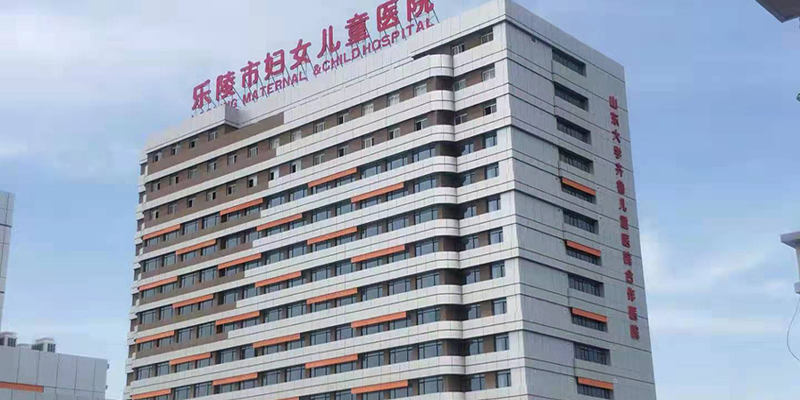 樂(lè)陵市婦女兒童醫(yī)院